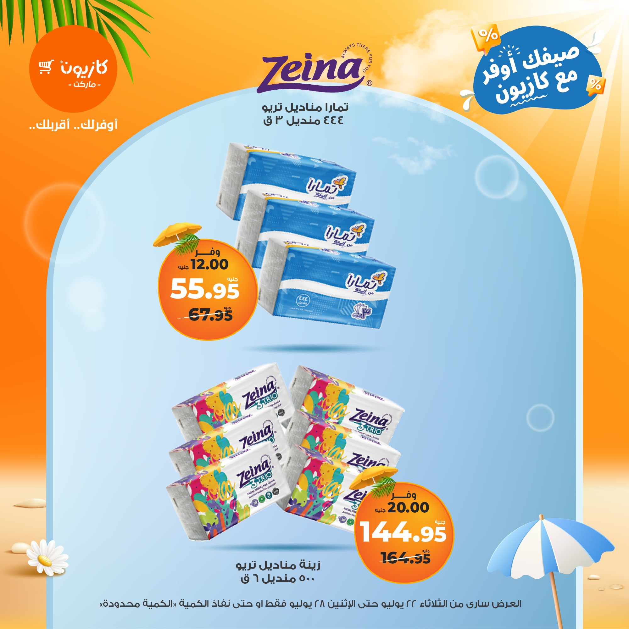 kazyon offers from 21jul to 4jun 2025 عروض كازيون من 21 يوليو حتى 4 يونيو 2025 صفحة رقم 59